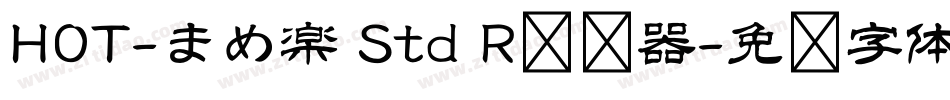 HOT-まめ楽 Std R转换器字体转换